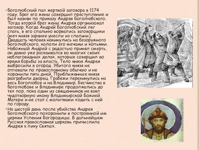 Боголюбский пал жертвой заговора в 1174 году. Брат его жены совершил