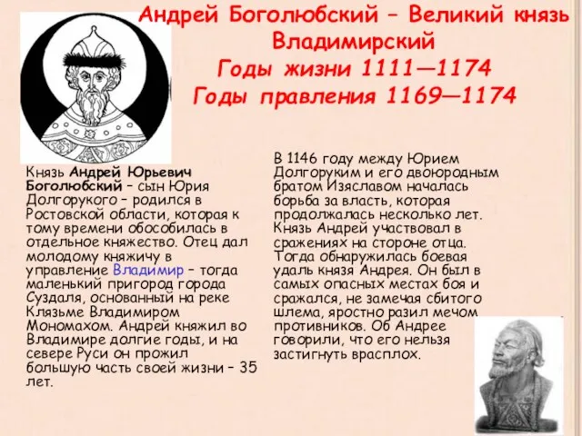 Андрей Боголюбский – Великий князь Владимирский Годы жизни 1111—1174 Годы правления