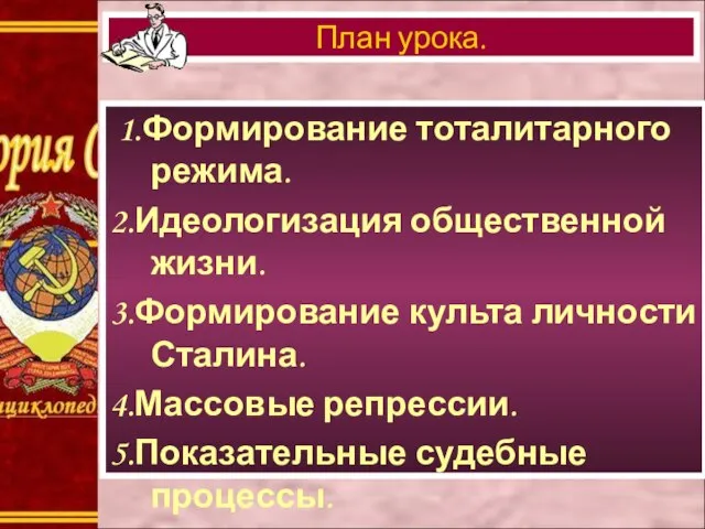 1.Формирование тоталитарного режима. 2.Идеологизация общественной жизни. 3.Формирование культа личности Сталина. 4.Массовые