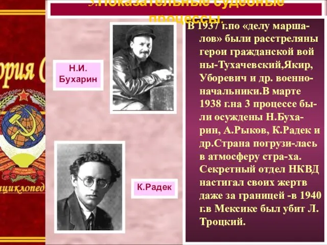 В 1937 г.по «делу марша-лов» были расстреляны герои гражданской вой ны-Тухачевский,Якир,