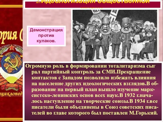 Огромную роль в формировании тоталитаризма сыг рал партийный контроль за СМИ.Прекращение