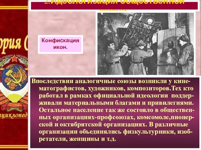 Впоследствии аналогичные союзы возникли у кине-матографистов, художников, композиторов.Тех кто работал в