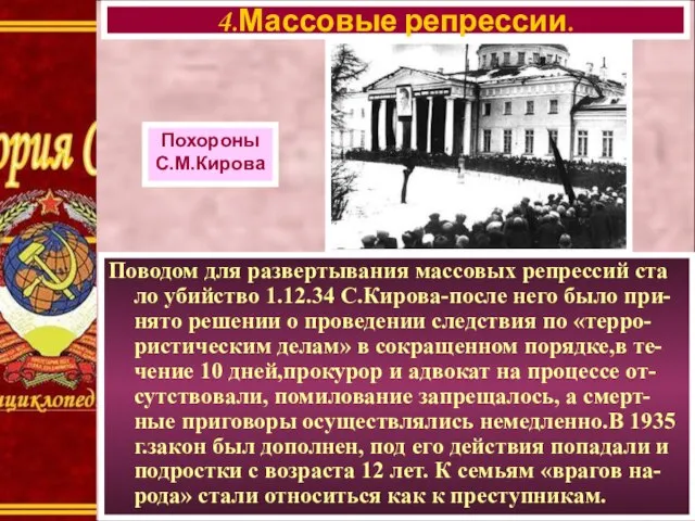 Поводом для развертывания массовых репрессий ста ло убийство 1.12.34 С.Кирова-после него