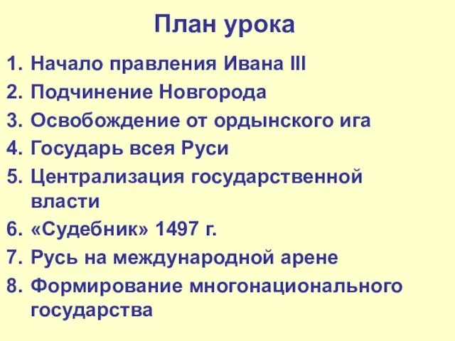 План урока Начало правления Ивана III Подчинение Новгорода Освобождение от ордынского