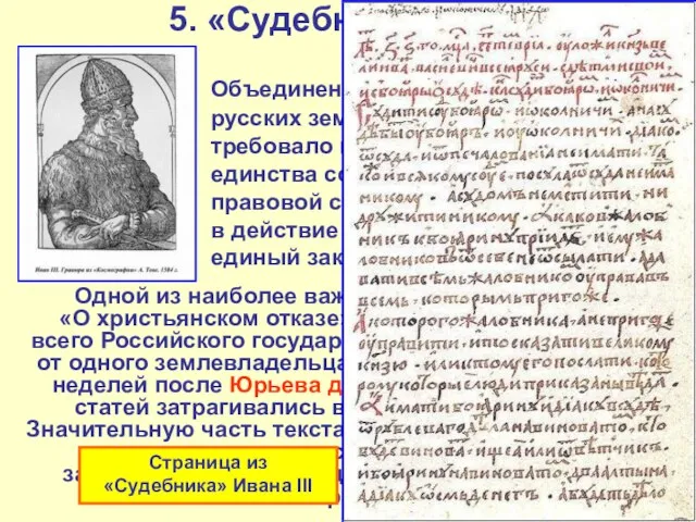 5. «Судебник» 1497 г. Объединение прежде раздробленных русских земель в единое