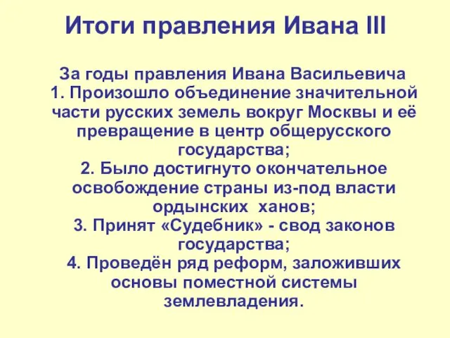 Итоги правления Ивана III За годы правления Ивана Васильевича 1. Произошло