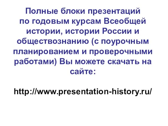 Полные блоки презентаций по годовым курсам Всеобщей истории, истории России и