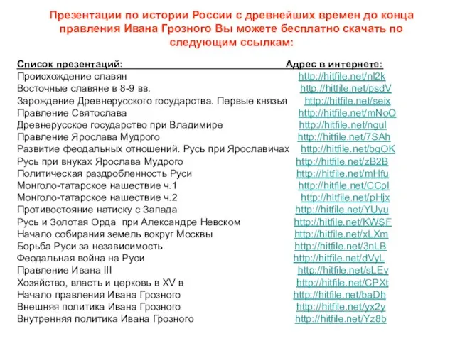 Презентации по истории России с древнейших времен до конца правления Ивана