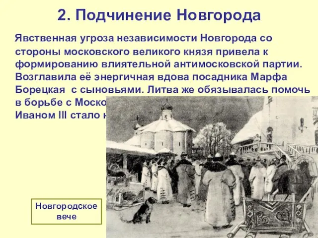 2. Подчинение Новгорода Явственная угроза независимости Новгорода со стороны московского великого