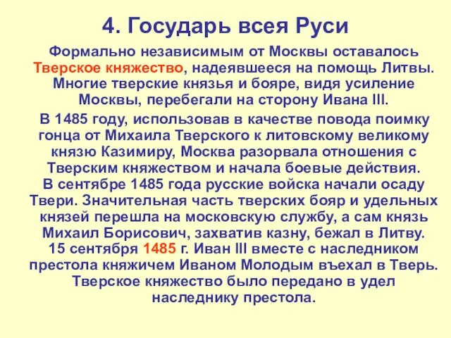 4. Государь всея Руси Формально независимым от Москвы оставалось Тверское княжество,