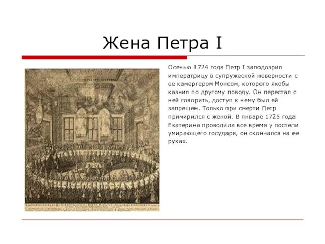 Жена Петра I Осенью 1724 года Петр I заподозрил императрицу в