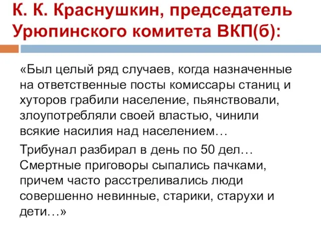 К. К. Краснушкин, председатель Урюпинского комитета ВКП(б): «Был целый ряд случаев,