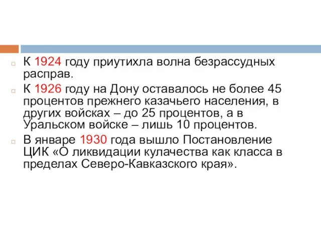 К 1924 году приутихла волна безрассудных расправ. К 1926 году на