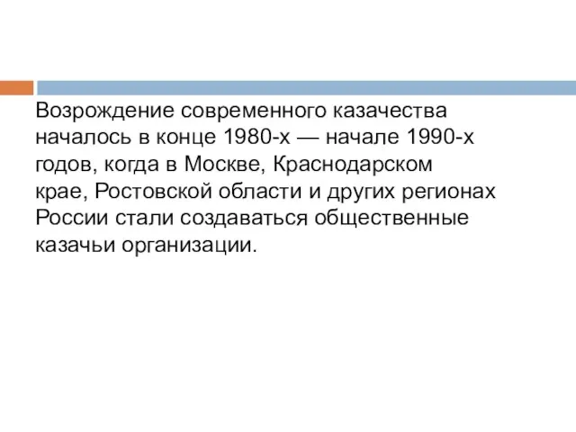 Возрождение современного казачества началось в конце 1980-х — начале 1990-х годов,