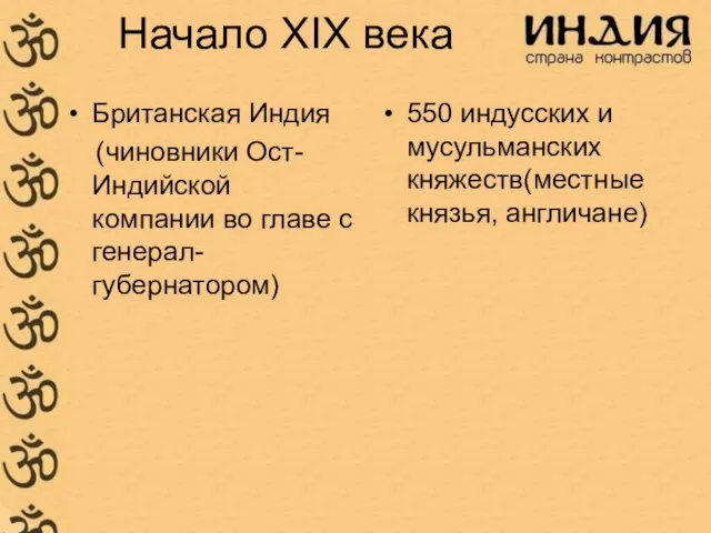 Начало XIX века Британская Индия (чиновники Ост-Индийской компании во главе с