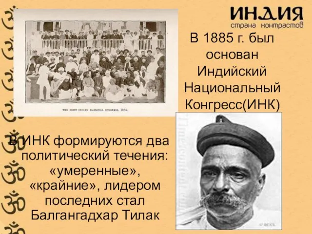 В 1885 г. был основан Индийский Национальный Конгресс(ИНК) В ИНК формируются