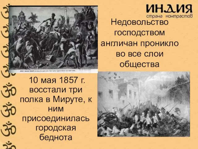 Недовольство господством англичан проникло во все слои общества 10 мая 1857