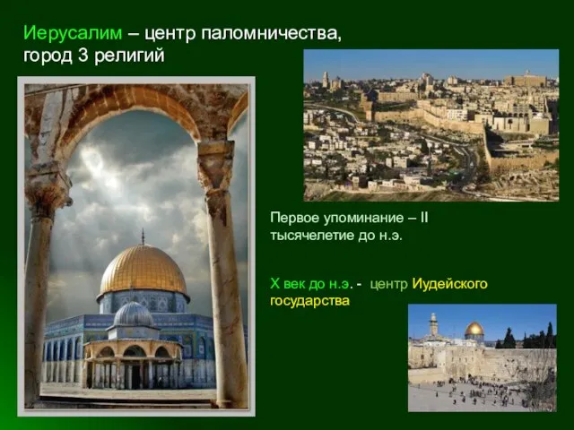 Иерусалим – центр паломничества, город 3 религий Первое упоминание – II