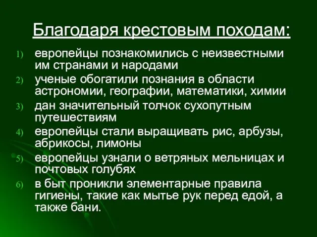 Благодаря крестовым походам: европейцы познакомились с неизвестными им странами и народами