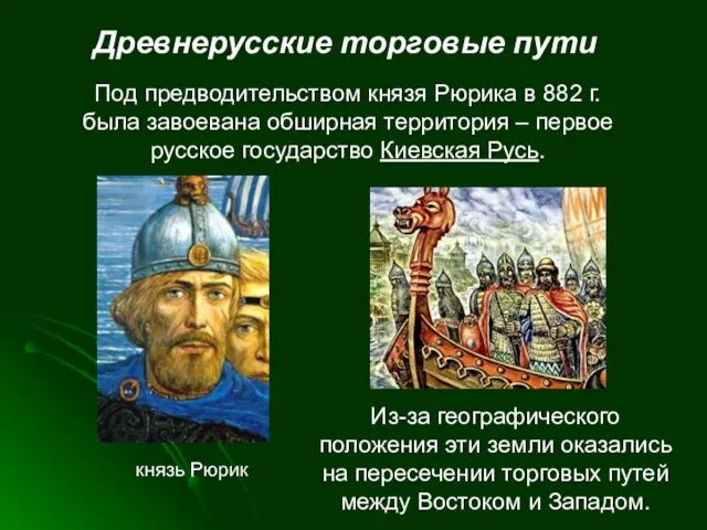 Древнерусские торговые пути Под предводительством князя Рюрика в 882 г. была