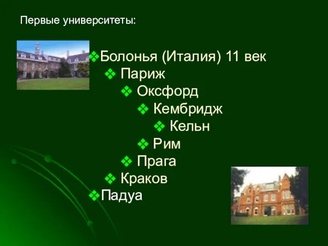 Болонья (Италия) 11 век Париж Оксфорд Кембридж Кельн Рим Прага Краков Первые университеты: Падуа