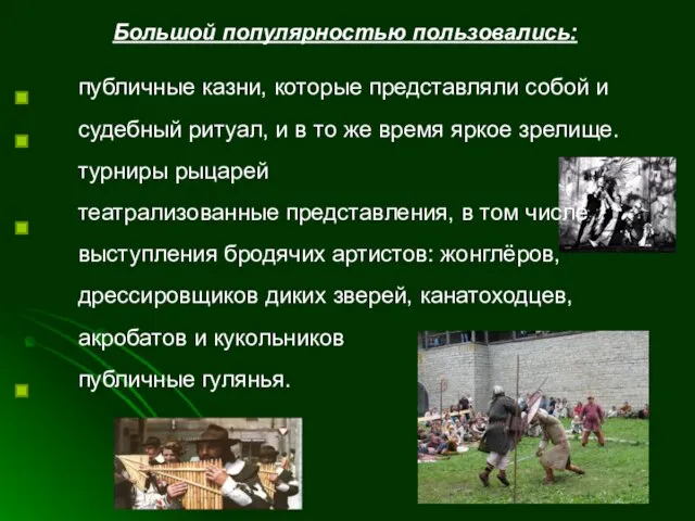 Большой популярностью пользовались: публичные казни, которые представляли собой и судебный ритуал,