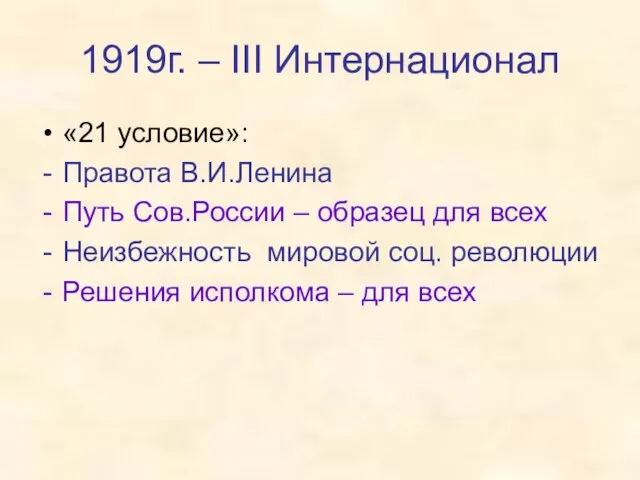 1919г. – III Интернационал «21 условие»: Правота В.И.Ленина Путь Сов.России –