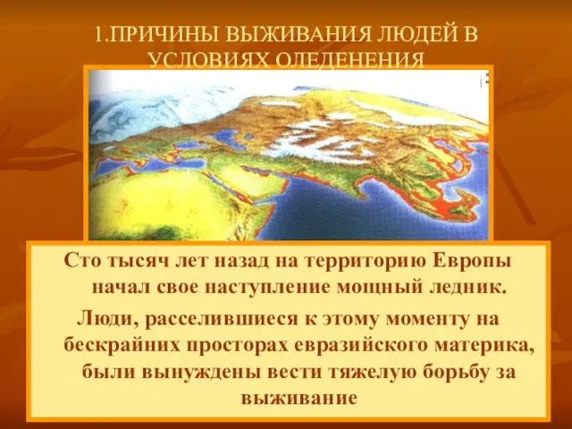 Сто тысяч лет назад на территорию Европы начал свое наступление мощный