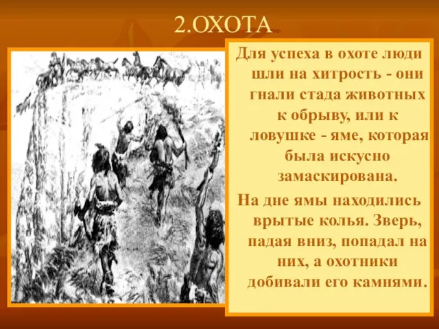 Для успеха в охоте люди шли на хитрость - они гнали