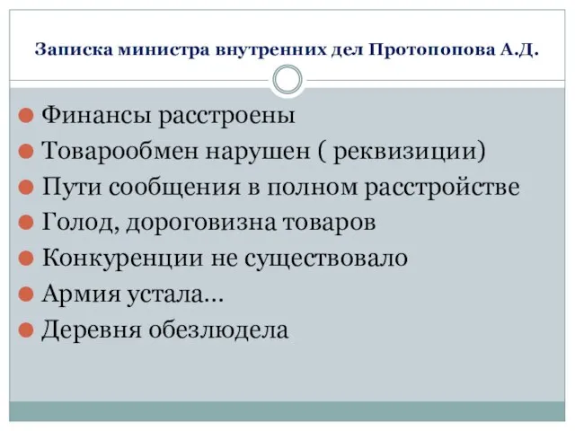 Записка министра внутренних дел Протопопова А.Д. Финансы расстроены Товарообмен нарушен (