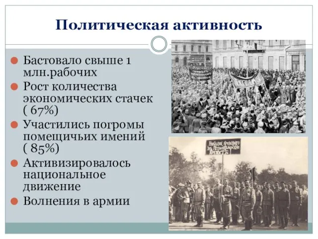 Политическая активность Бастовало свыше 1 млн.рабочих Рост количества экономических стачек (