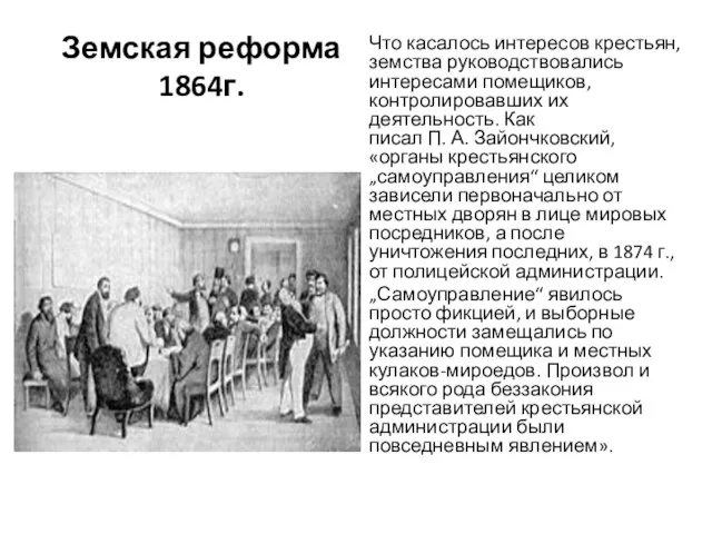 Земская реформа 1864г. Что касалось интересов крестьян, земства руководствовались интересами помещиков,