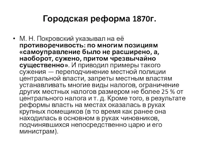 Городская реформа 1870г. М. Н. Покровский указывал на её противоречивость: по