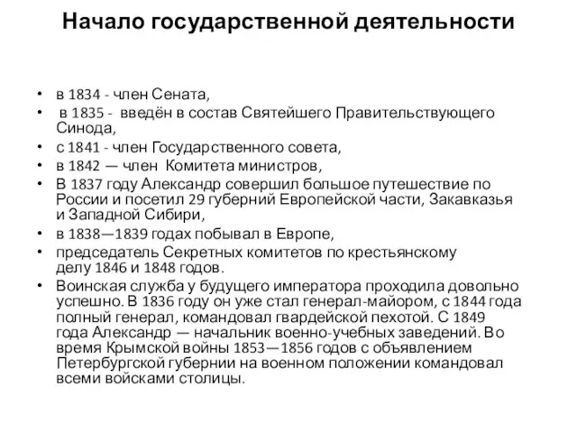 Начало государственной деятельности в 1834 - член Сената, в 1835 -