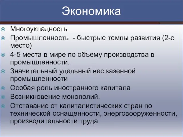 Экономика Многоукладность Промышленность - быстрые темпы развития (2-е место) 4-5 места