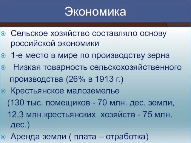 Экономика Сельское хозяйство составляло основу российской экономики 1-е место в мире