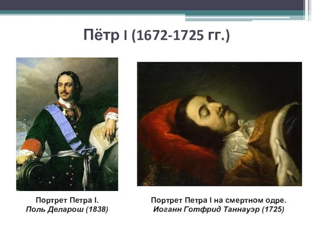 Портрет Петра I. Поль Деларош (1838) Портрет Петра I на смертном