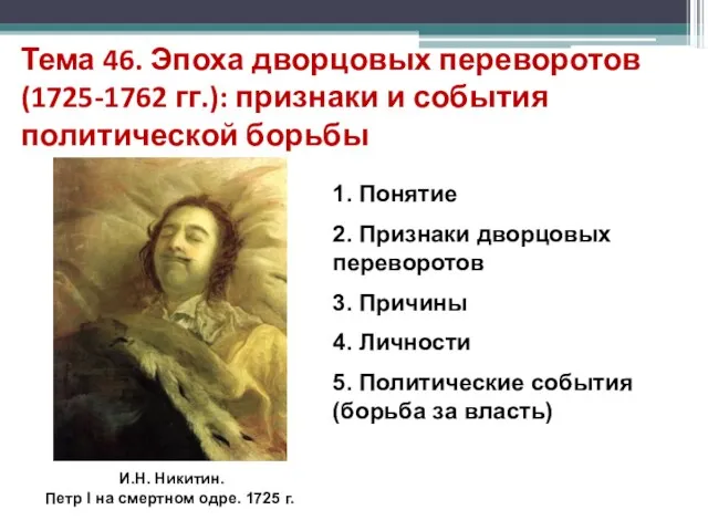 Тема 46. Эпоха дворцовых переворотов (1725-1762 гг.): признаки и события политической