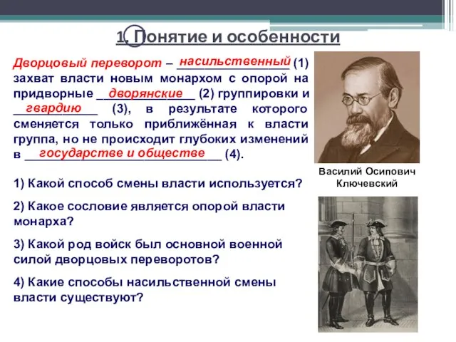 Дворцовый переворот – ________________ (1) захват власти новым монархом с опорой