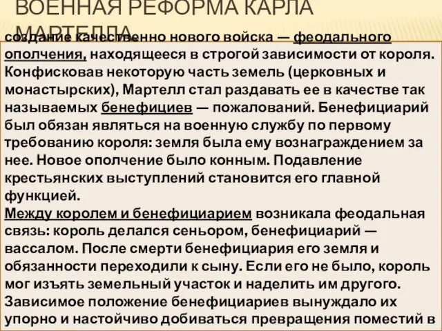 Военная реформа Карла Мартелла. создание качественно нового войска — феодального ополчения,