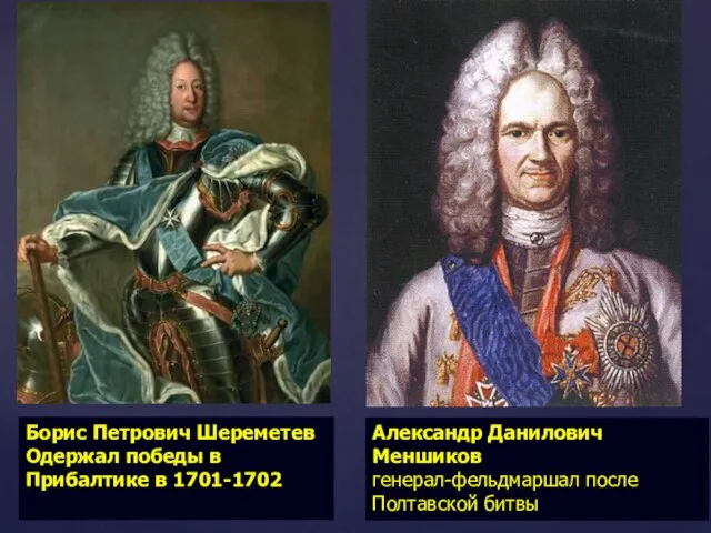 Александр Данилович Меншиков генерал-фельдмаршал после Полтавской битвы Борис Петрович Шереметев Одержал победы в Прибалтике в 1701-1702