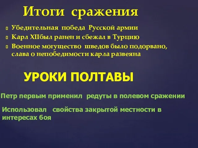 Убедительная победа Русской армии Карл XIIбыл ранен и сбежал в Турцию