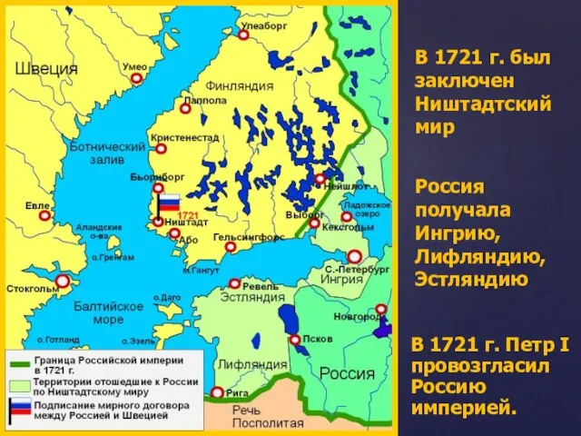 В 1720 г. Русский флот одержал победу у о. Гренгам и