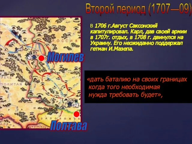 Могилев Полтава В 1706 г.Август Саксонский капитулировал. Карл, дав своей армии