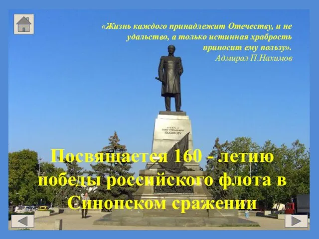 «Жизнь каждого принадлежит Отечеству, и не удальство, а только истинная храбрость