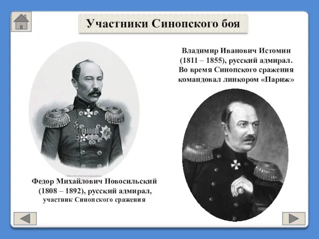 Федор Михайлович Новосильский (1808 – 1892), русский адмирал, участник Синопского сражения