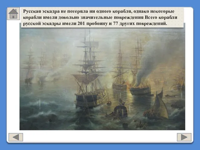 Русская эскадра не потеряла ни одного корабля, однако некоторые корабли имели