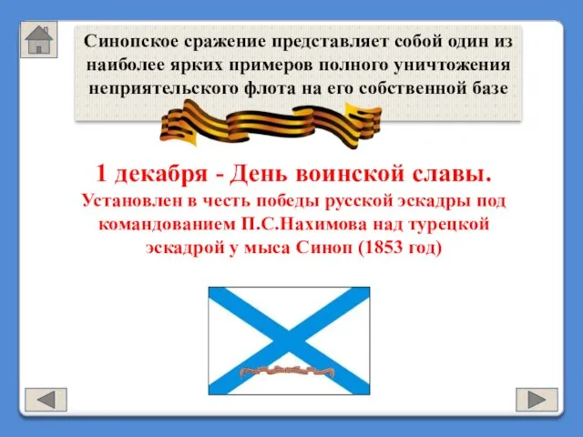 Синопское сражение представляет собой один из наиболее ярких примеров полного уничтожения