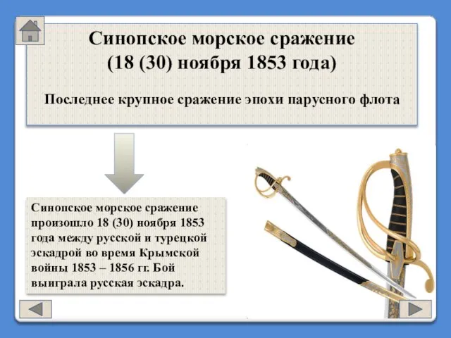 Синопское морское сражение (18 (30) ноября 1853 года) Синопское морское сражение