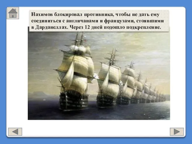 Нахимов блокировал противника, чтобы не дать ему соединиться с англичанами и